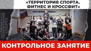"Территория спорта. Фитнес и кроссфит". Контрольное занятие (13.04.2025)