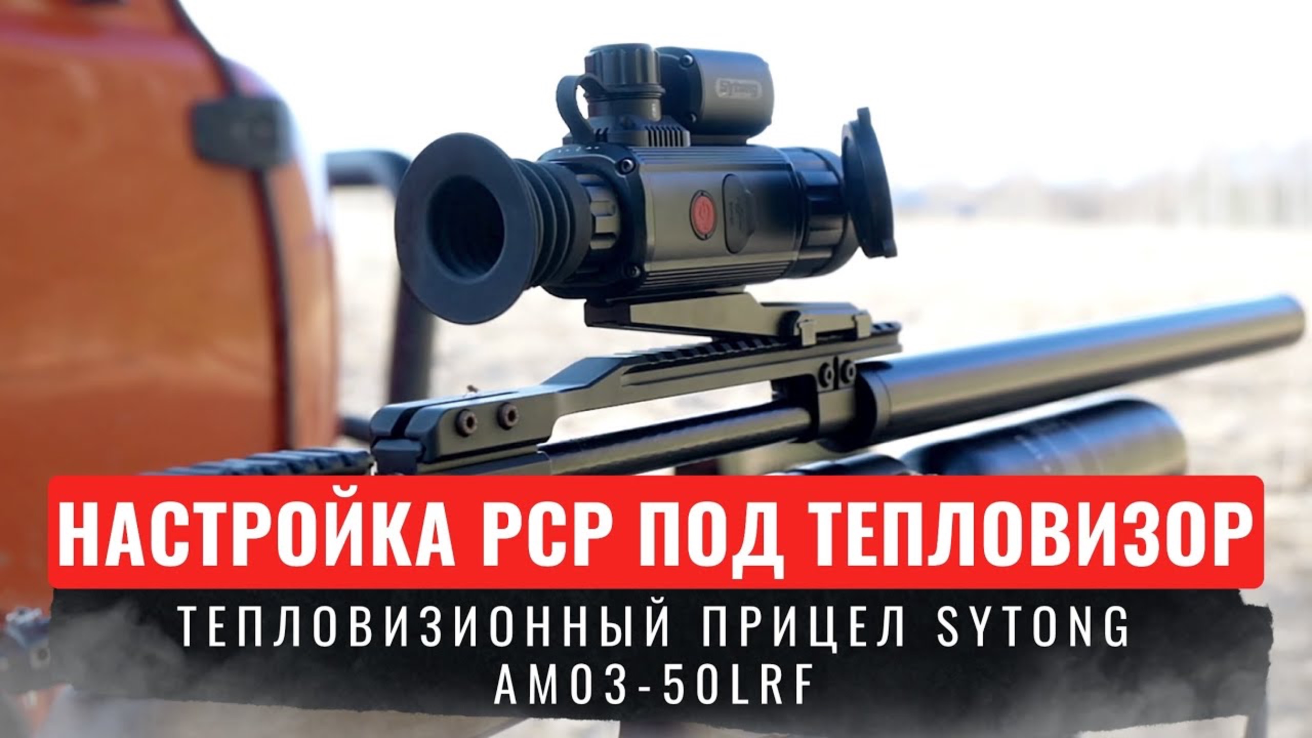 НАСТРОЙКА PCP ВИНТОВКИ STORM ПОД ТЕПЛОВИЗИОННЫЙ ПРИЦЕЛ SYTONG AM03-50LRF с дальномером