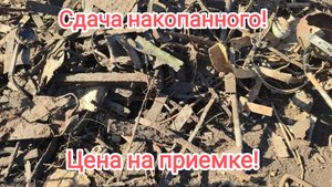 Я даже и не мог подумать что здесь ещё может быть столько металла!!!Сдача! Цена на приемке!