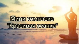 Мини комплекс "Красивая осанка"