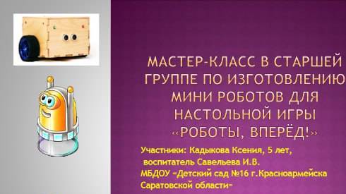 Мастер класс Изготовление мини- роботов для настольной игры Роботы, вперед!_01.04.2025 смотреть онлайн