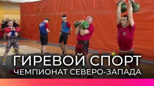 Великий Новгород стал площадкой для окружного чемпионата СЗФО по гиревому спорту