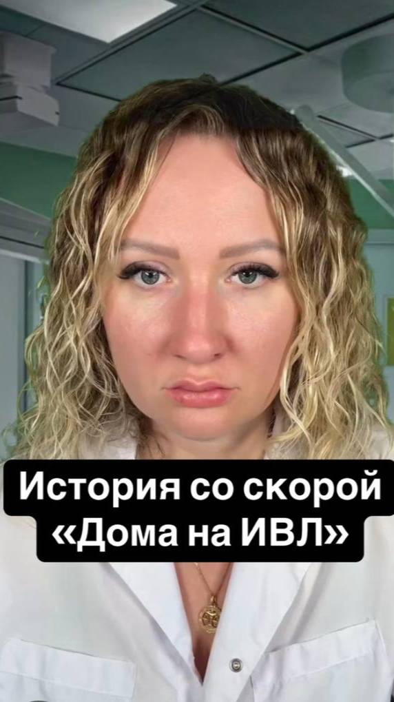Истории со скорой: Дома на ИВЛ смотреть онлайн