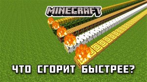 Какой блок СГОРИТ БЫСТРЕЕ в Майнкрафте?