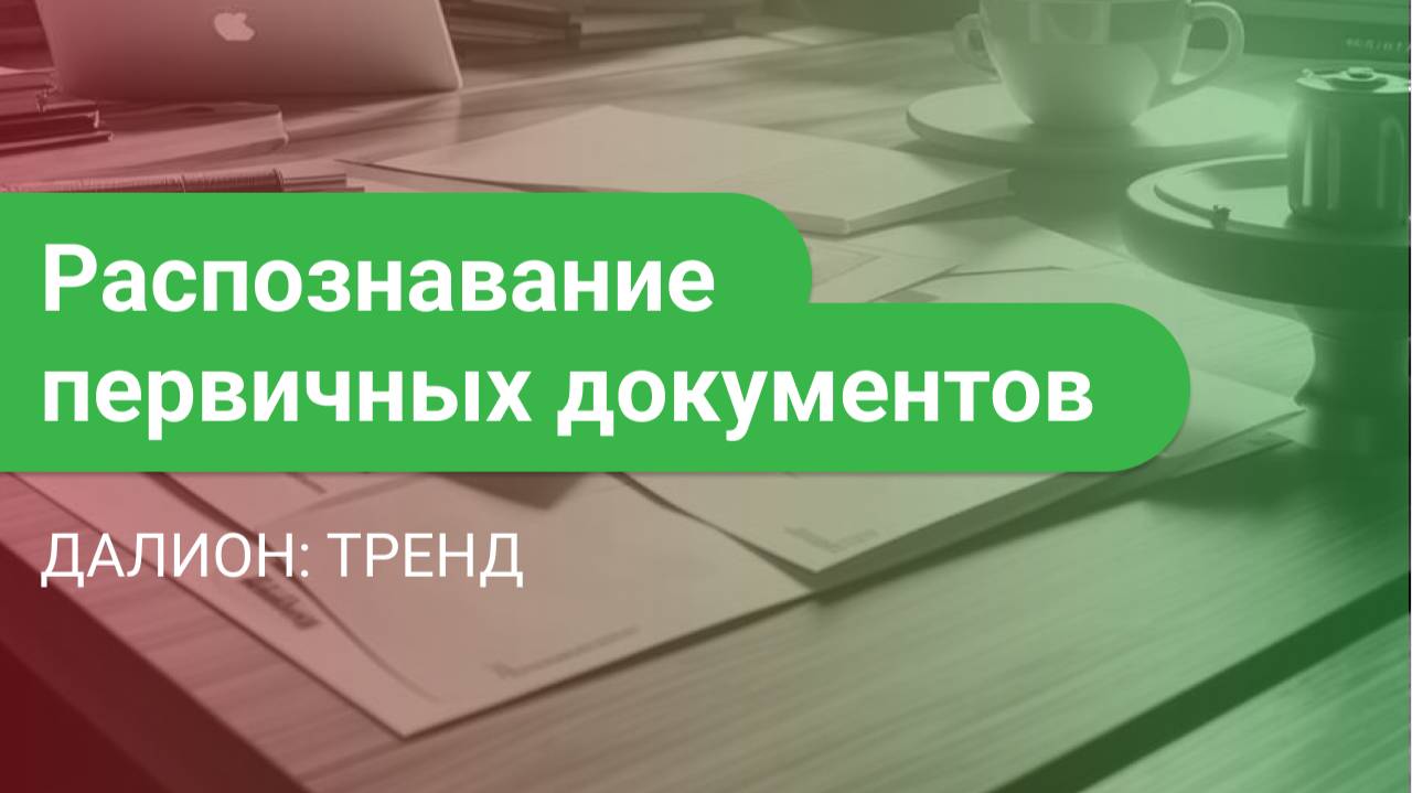 Распознавание документов в ДАЛИОН: ТРЕНД