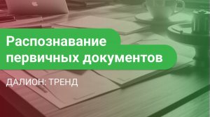 Распознавание документов в ДАЛИОН: ТРЕНД