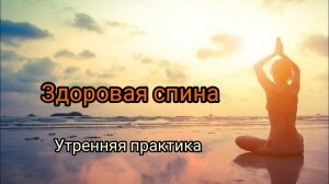 Утренняя практика йоги "Здоровая спина"