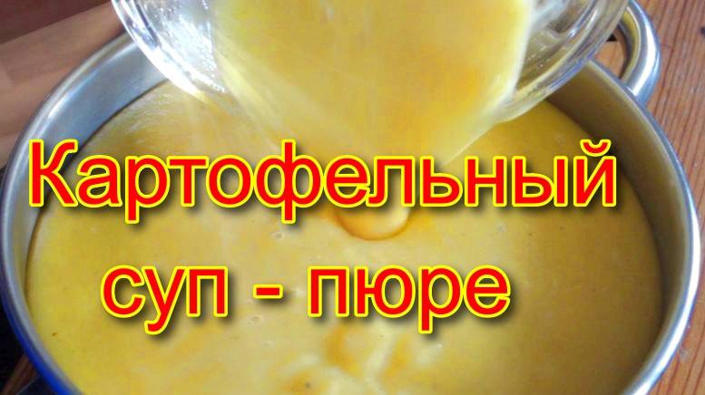Картофельный суп -пюре.