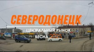 СЕВЕРОДОНЕЦК РЫНОК 2025 #severodonetsk #donbass