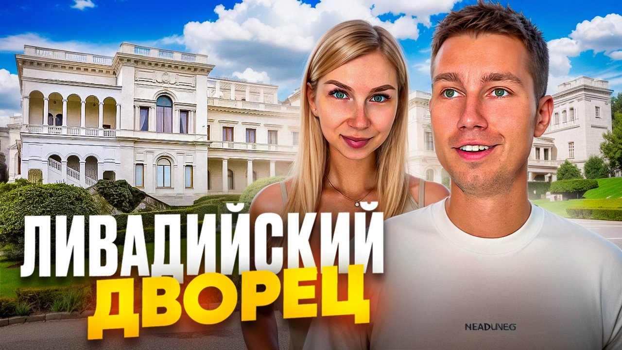 ЛИВАДИЙСКИЙ ДВОРЕЦ | Путь в Ласточкино Гнездо