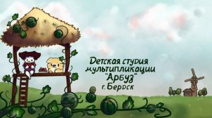 "Ночной перекус" - Детская студия мультипликации «Арбуз» МАУ ДК «Родина» клуб «Прогресс» г. Бердск