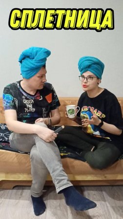 Сплетница