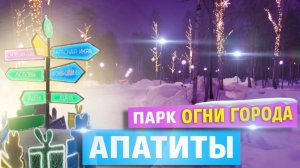 Парк "Огни города" зимой | Апатиты | Мурманская область