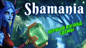 Shamania#1➤ПЕРВЫЙ ВЗГЛЯД (ДЕМО)
