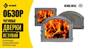 Полный обзор на чугунные дверки Везувий