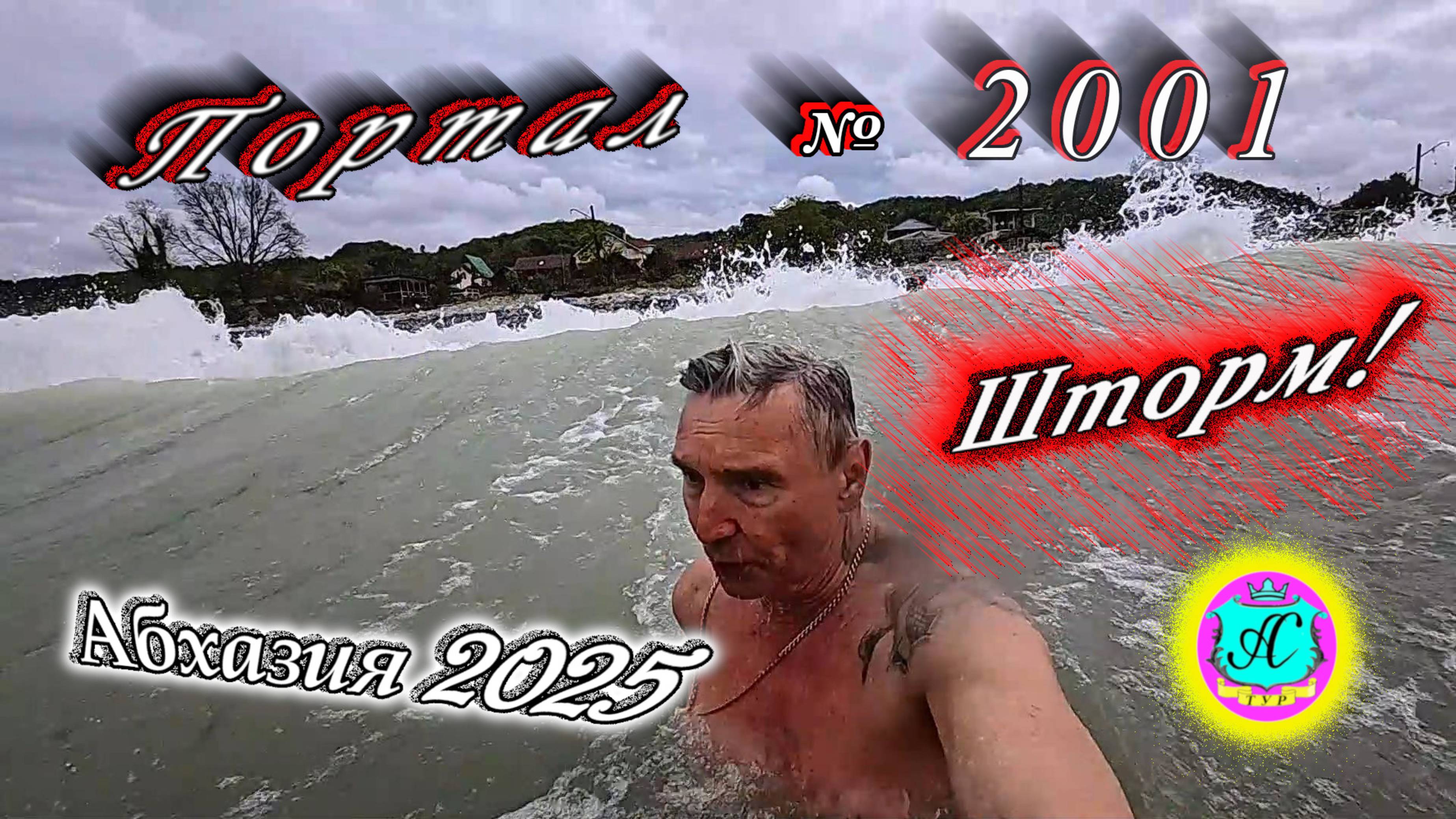 #Абхазия2025🌴14 апреля. Выпуск №2001🌡вчера +16°🌡ночью  +6°🐬море +11,1°❗ХУдЕЕМ с С.В. = 88,2 кг