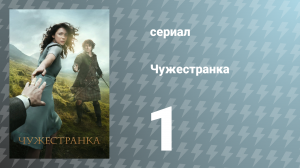 Чужестранка 1 сезон 1 серия «Англичанка» (сериал, 2014)