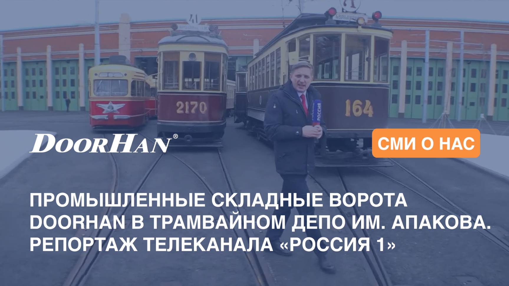 Промышленные складные ворота DoorHan в трамвайном депо им. Апакова