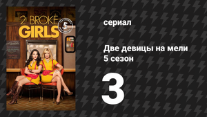 Две девицы на мели 5 сезон 3 серия «И может быть, ребенок» (сериал, 2015)