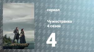 Чужестранка 4 сезон 4 серия «Общая земля» (сериал, 2018)