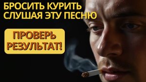 Бросить Курить Просто за Пару Минут! Просто Слушай эту Песню - Аффирмацию Каждый День!