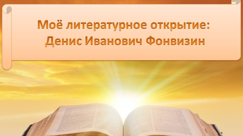 Моё литературное открытие: Денис Иванович Фонвизин