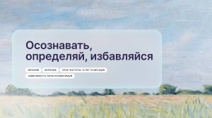 «Осознавать, определяй, избавляйся», Виталий, г. Воронеж