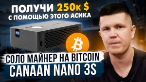 Соло майнер на Bitcoin - Canaan Nano 3S