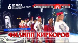 Филипп Киркоров. шоу «Я+R» #Цвет Настроения» — 6 ноября в Иванове
