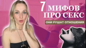 7 мифов про секс