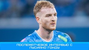 Лусиано Гонду: мы всегда стараемся выкладываться на 100% #Зенит #Чемпионы #ЗенитКраснодар #Лусиано