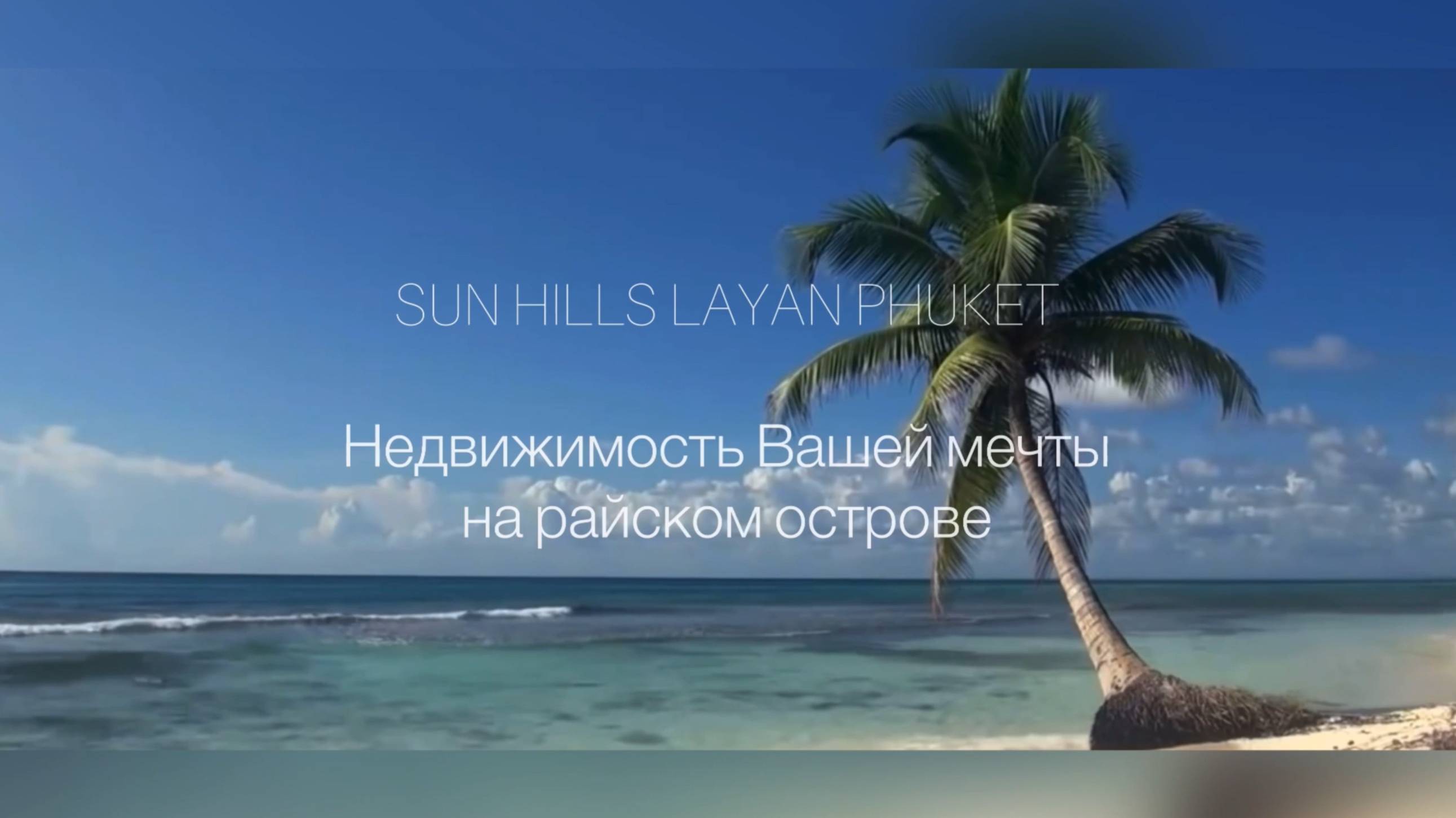 Старт продаж Пхукет sun hills