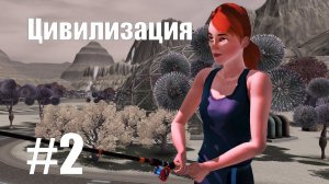 The Sims 3 || Цивилизация #2 || Два карпа и золотая рыбка
