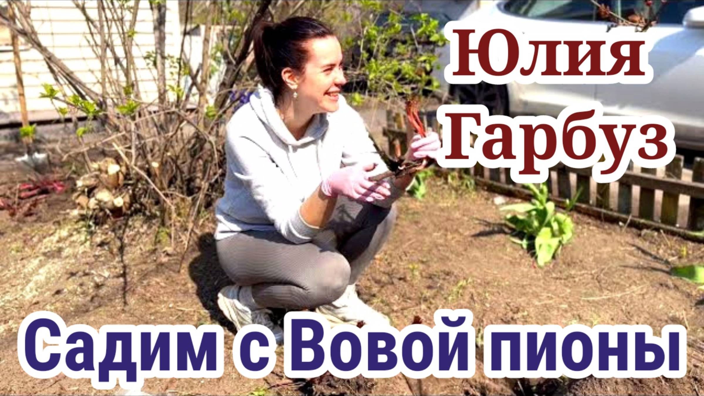Юля Гарбуз- САЖАЮ ПИОНЫ У ВОВЫ