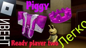 Как получить Корону Безумия бесплатно в Piggy - Roblox? / Roblox Ready Player Two event 2020