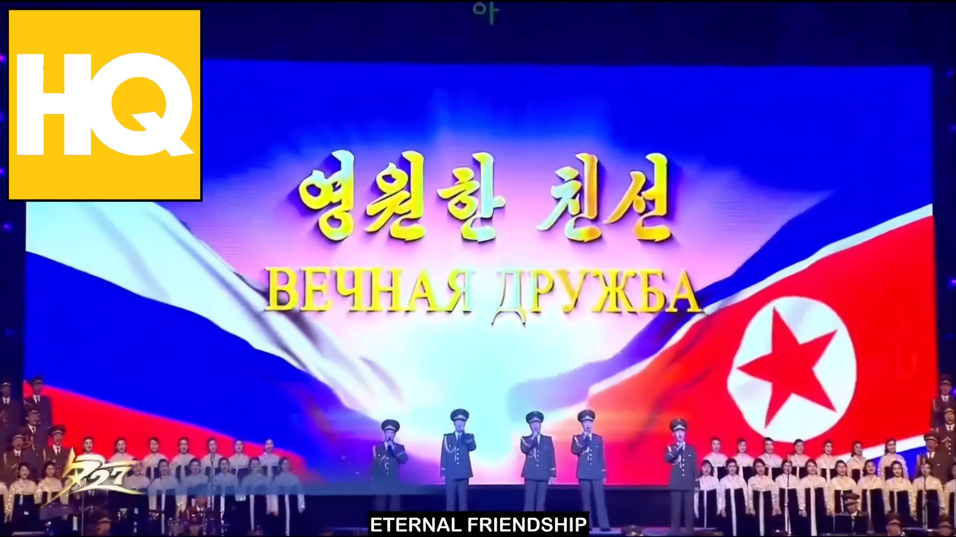 Северная Корея Пхеньян, 27.07.2023. Концерт, посвящённый 70-летию окончания корейской войны -HQ ЗВУК