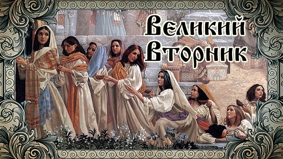 Страстная неделя. Великий вторник.
Музыкальная открытка.