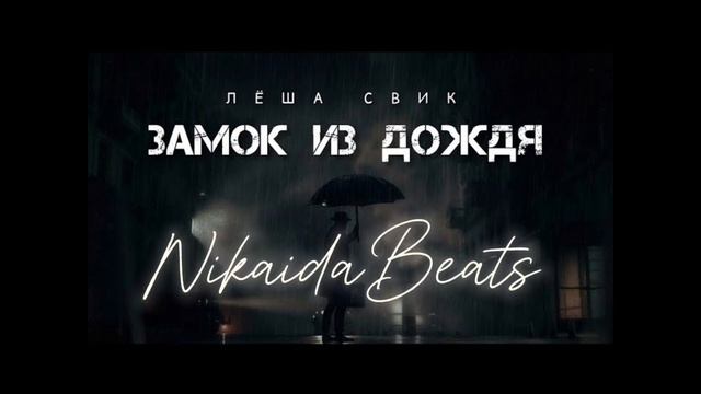 Лёша Свик - Замок из дождя