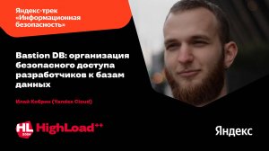 Bastion DB: организация безопасного доступа разработчиков к базам данных / Илай Кобрин
