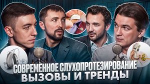 Современное слухопротезирование — вызовы и тренды.