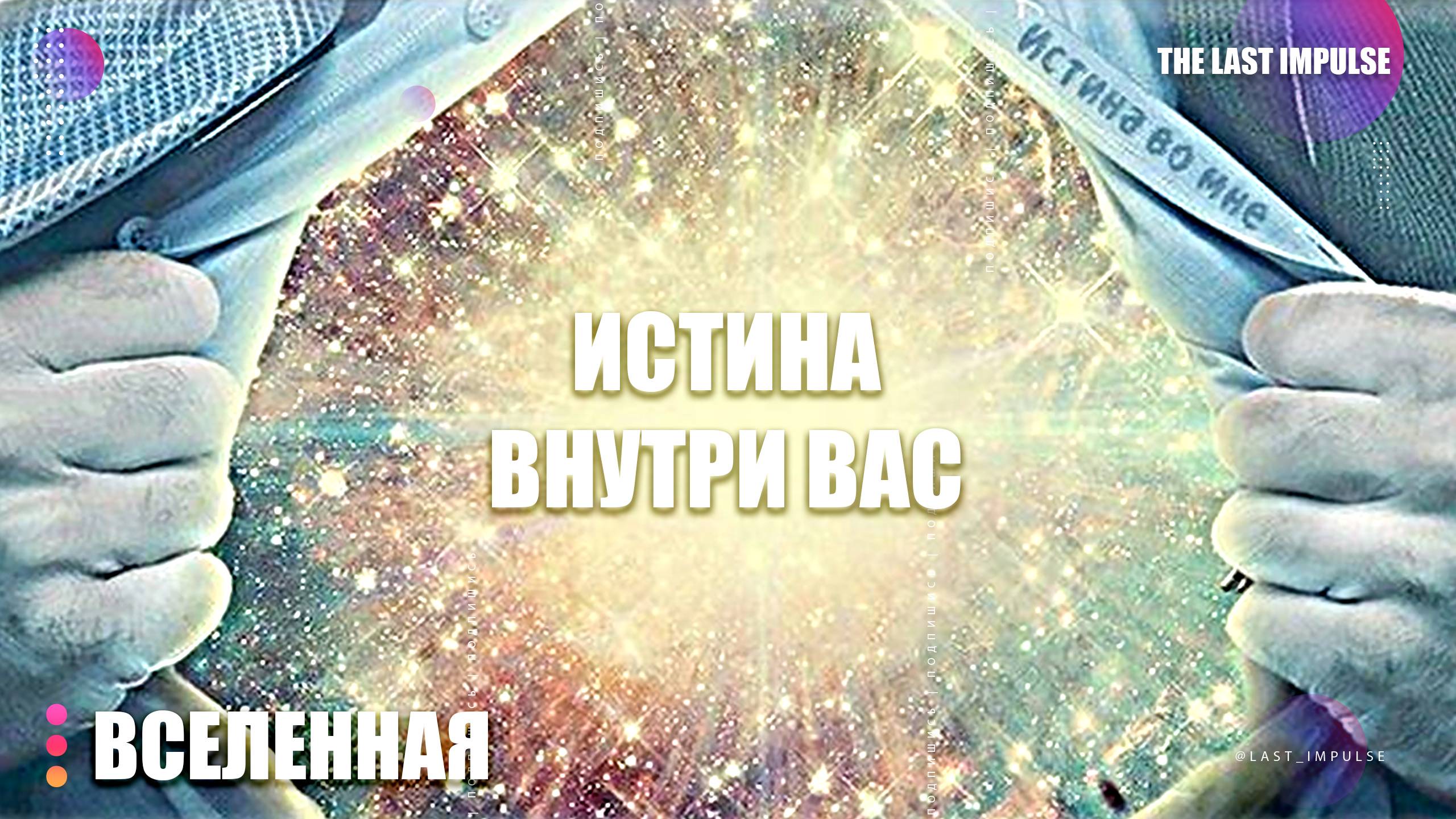 Истина внутри: Секрет, Который Пробудит Вашу Скрытую Силу