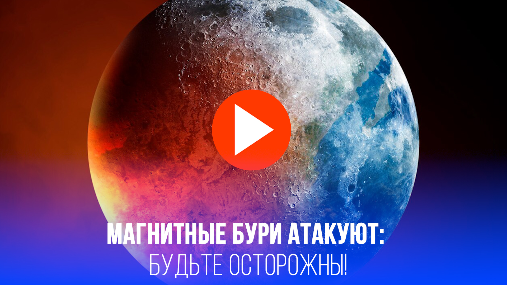 Земля в огне! 16 апреля – 6-балльная магнитная буря: что делать метеозависимым?
