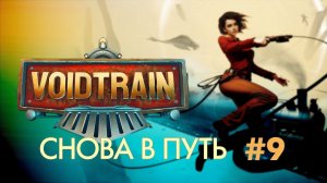 VOIDTRAIN#9 туалет для Рофлимо, уборка поезда, драка на арене