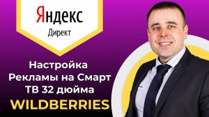 Внешняя реклама на ВБ 2025 ! Как настроить внешнюю рекламу на Телевизоры Смарт тв 32 дюйма!