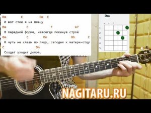 Как играть "И вот стою я на плацу". Аккорды, слова, разбор песни под гитару