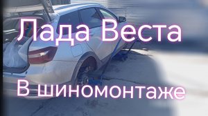 Лада Веста ///Заехал в шиномонтаж