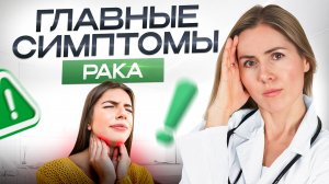 Как самостоятельно распознать РАК? Первые симптомы онкологии