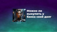 Можно ли выкупить у банка свой долг