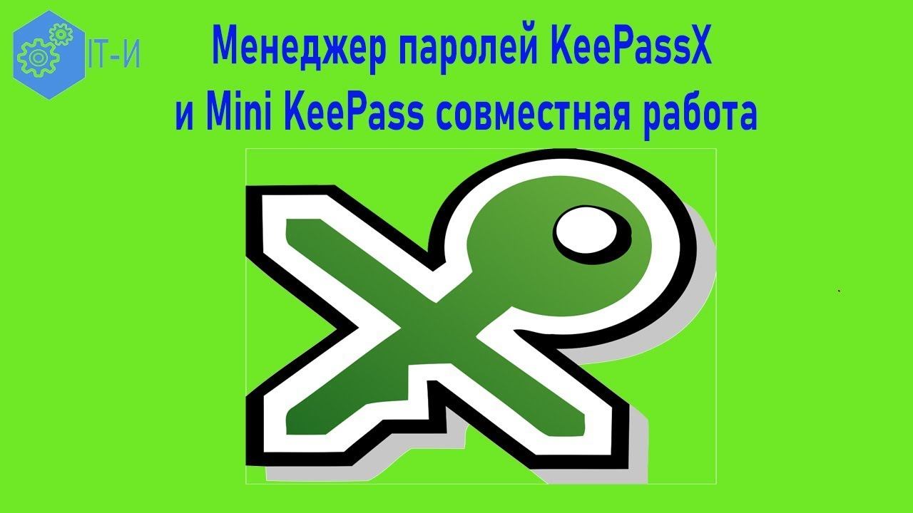 Менеджер паролей KeePassX и Mini KeePass совместная работа смотреть онлайн