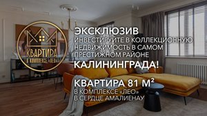 Дизайнерская 3-х комнатная квартира в комплексе Лео, исторический район Амалиенау, Калининград